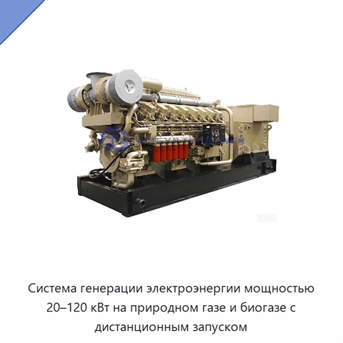 Система генерации электроэнергии мощностью 20–120 кВт на природном газе и биогазе с дистанционным запуском