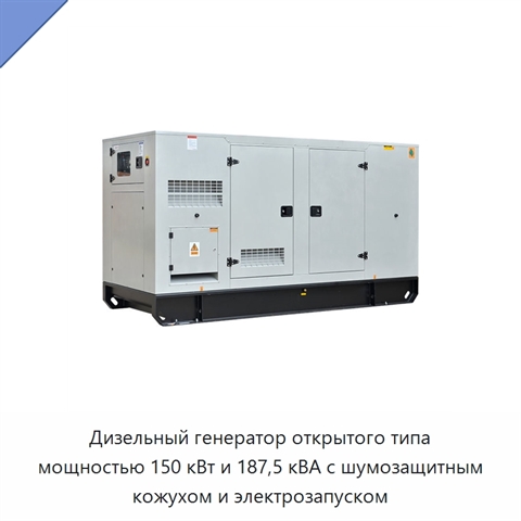 Дизельный генератор открытого типа мощностью 150 кВт и 187,5 кВА с шумозащитным кожухом и электрозапуском