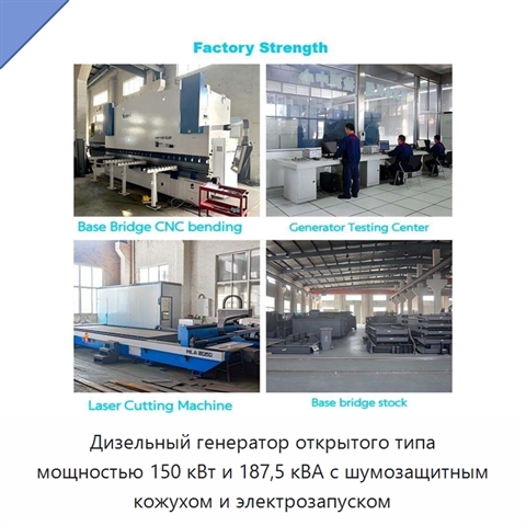 Дизельный генератор открытого типа мощностью 150 кВт и 187,5 кВА с шумозащитным кожухом и электрозапуском