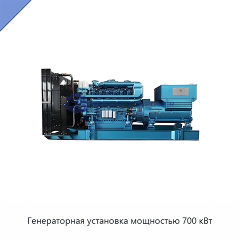 Генераторная установка мощностью 700 кВт