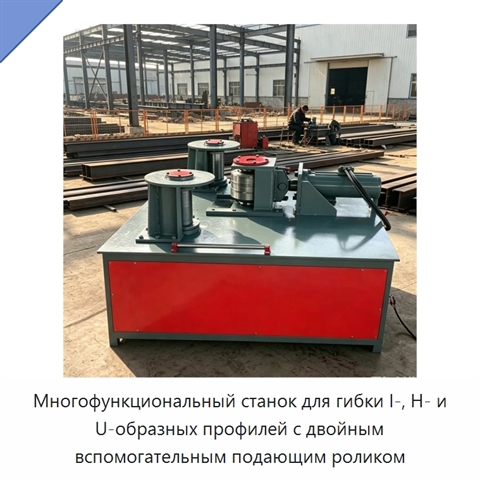 Многофункциональный станок для гибки I-, H- и U-образных профилей с двойным вспомогательным подающим роликом