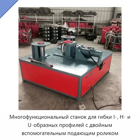Многофункциональный станок для гибки I-, H- и U-образных профилей с двойным вспомогательным подающим роликом