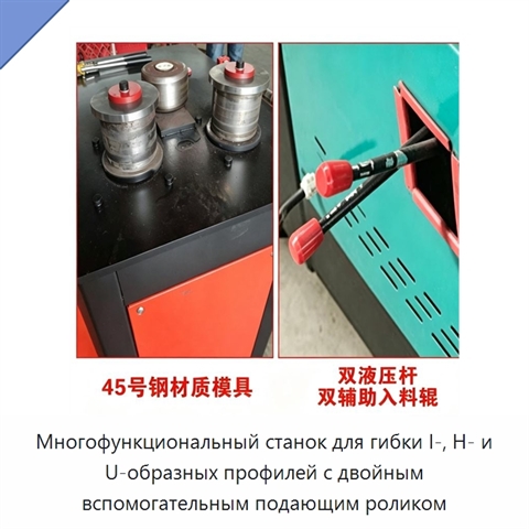 Многофункциональный станок для гибки I-, H- и U-образных профилей с двойным вспомогательным подающим роликом