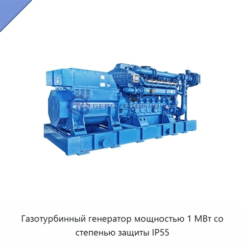 Газотурбинный генератор мощностью 1 МВт со степенью защиты IP55