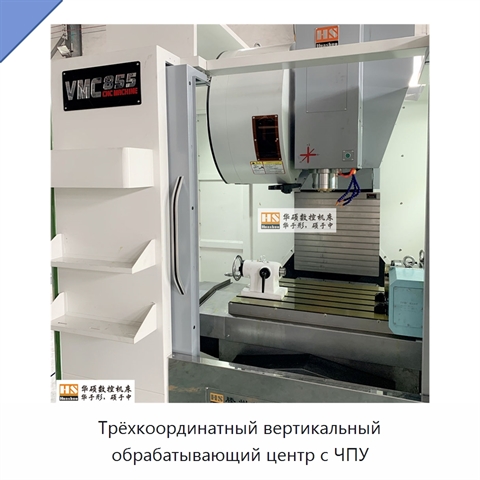 Трёхкоординатный вертикальный обрабатывающий центр с ЧПУ