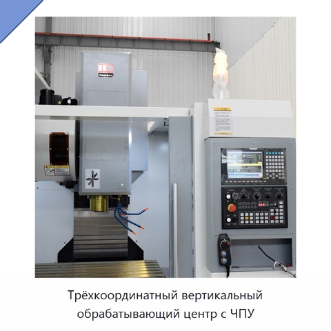 Трёхкоординатный вертикальный обрабатывающий центр с ЧПУ