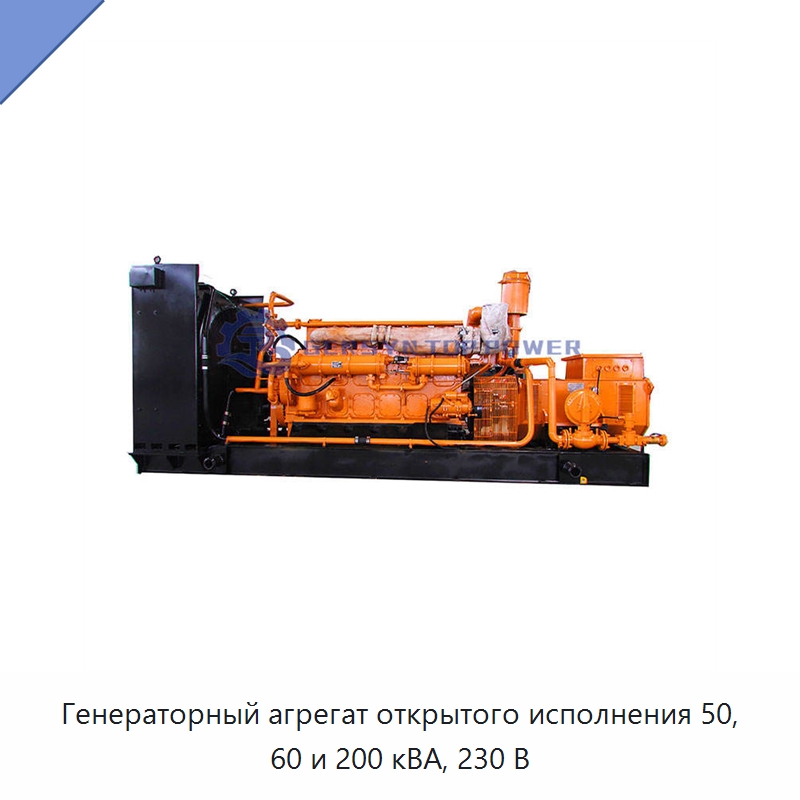 Генераторный агрегат открытого исполнения 50, 60 и 200 кВА, 230 В — Газотурбинные генераторы