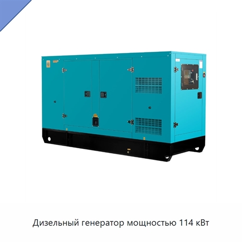 Дизельный генератор мощностью 114 кВт