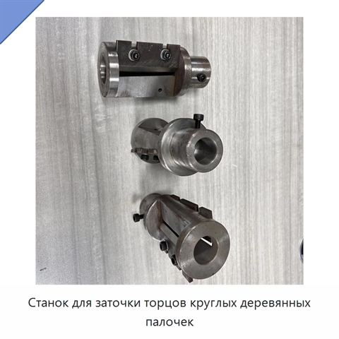 Станок для заточки торцов круглых деревянных палочек