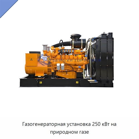 Газогенераторная установка 250 кВт на природном газе