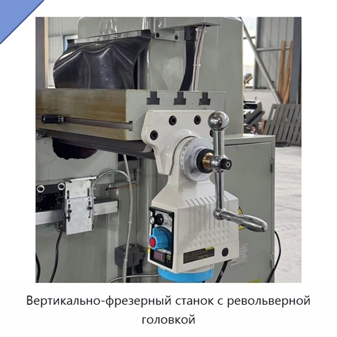 Вертикально-фрезерный станок с револьверной головкой