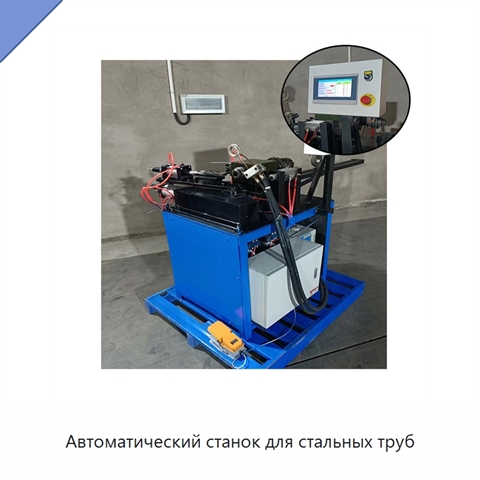 Автоматический станок для стальных труб