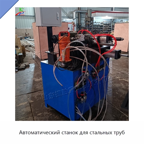 Автоматический станок для стальных труб