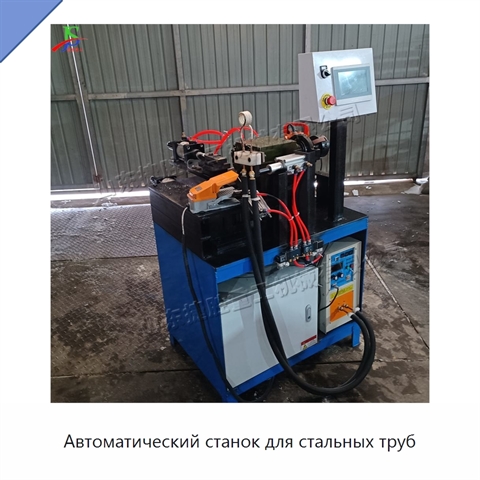 Автоматический станок для стальных труб