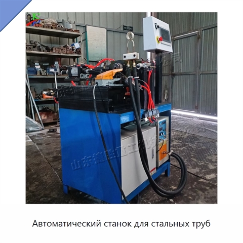 Автоматический станок для стальных труб