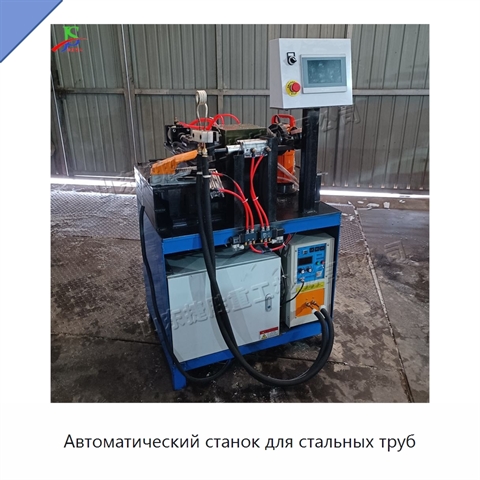 Автоматический станок для стальных труб