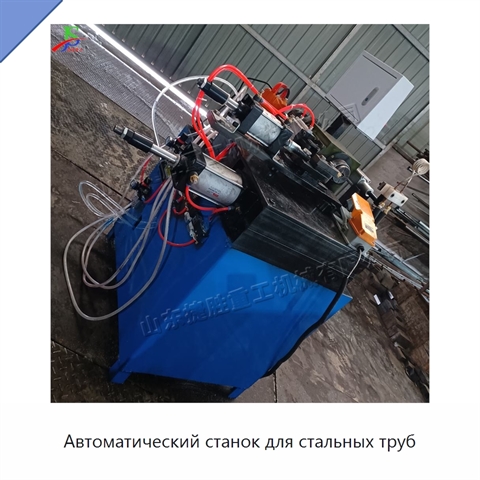 Автоматический станок для стальных труб