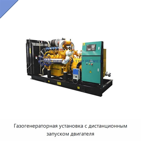 Газогенераторная установка с дистанционным запуском двигателя
