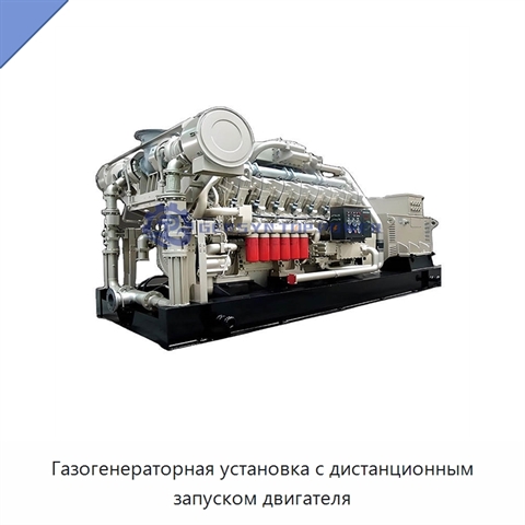 Газогенераторная установка с дистанционным запуском двигателя