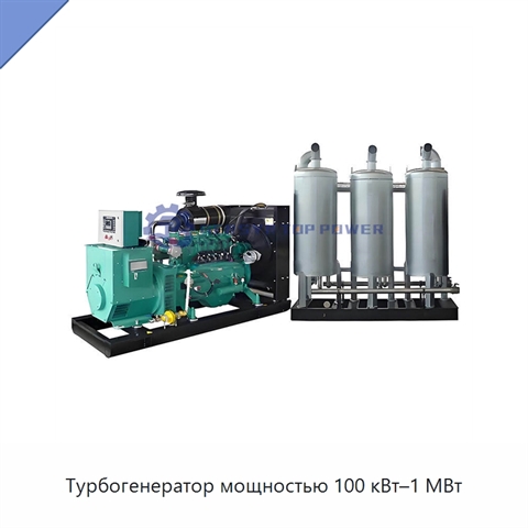 Турбогенератор мощностью 100 кВт–1 МВт