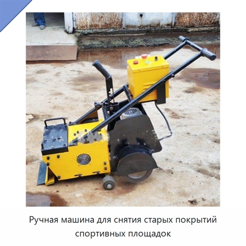 Ручная машина для снятия старых покрытий спортивных площадок