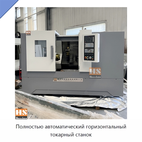 Полностью автоматический горизонтальный токарный станок