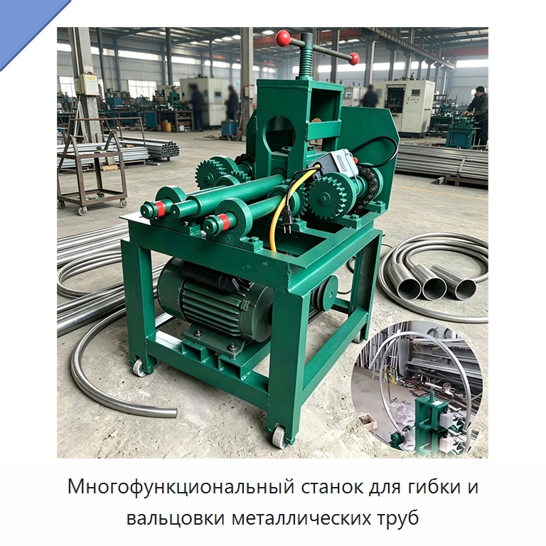 Многофункциональный станок для гибки и вальцовки металлических труб — Станки для обработки труб