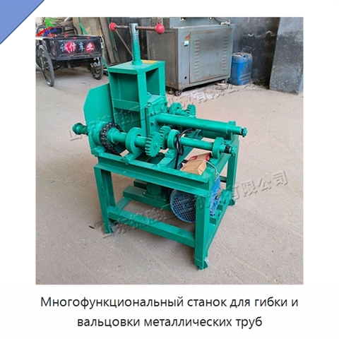 Многофункциональный станок для гибки и вальцовки металлических труб