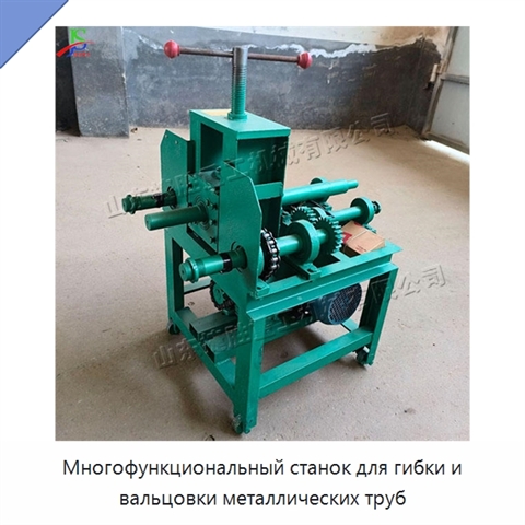 Многофункциональный станок для гибки и вальцовки металлических труб