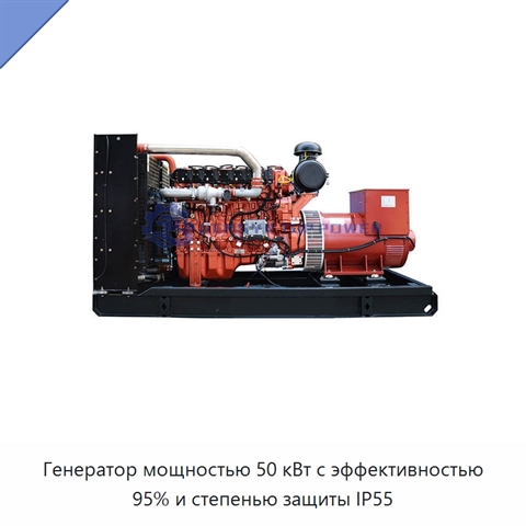 Генератор мощностью 50 кВт с эффективностью 95% и степенью защиты IP55