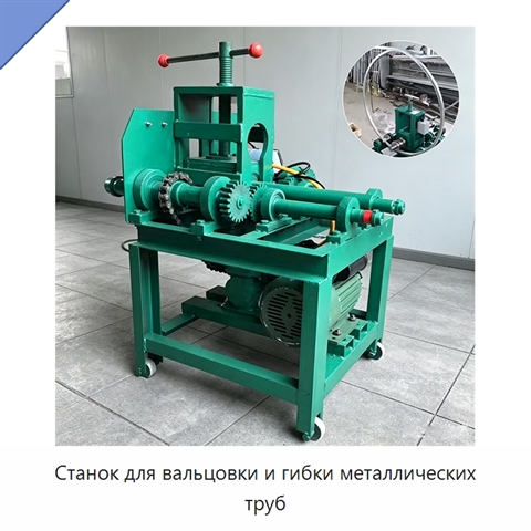 Станок для вальцовки и гибки металлических труб