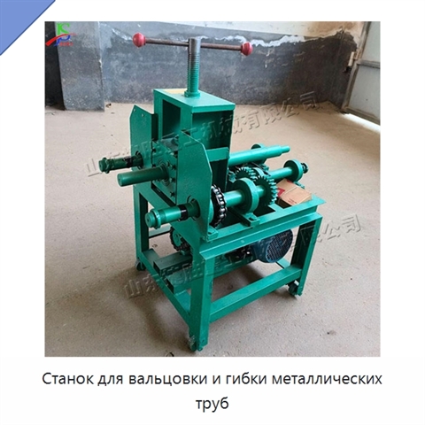 Станок для вальцовки и гибки металлических труб
