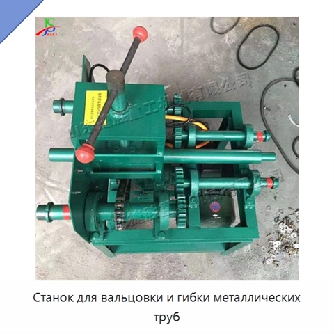 Станок для вальцовки и гибки металлических труб