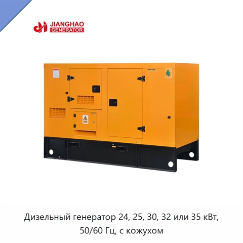 Дизельный генератор 24, 25, 30, 32 или 35 кВт, 50/60 Гц, с кожухом