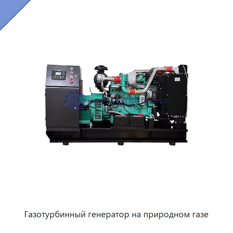 Газотурбинный генератор на природном газе — Газотурбинные генераторы