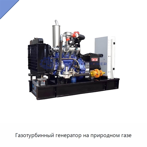 Газотурбинный генератор на природном газе