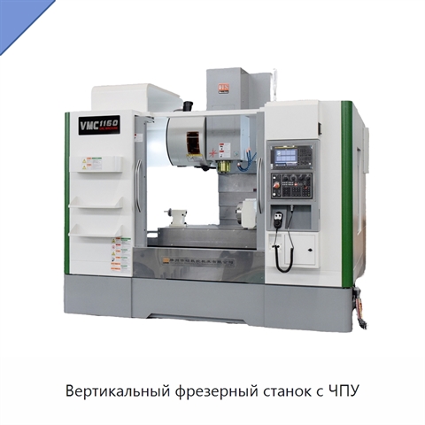 Вертикальный фрезерный станок с ЧПУ