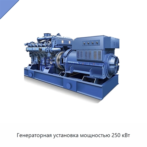Генераторная установка мощностью 250 кВт