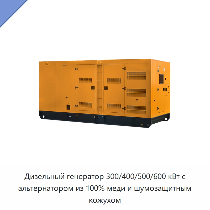 Дизельный генератор 300/400/500/600 кВт с альтернатором из 100% меди и шумозащитным кожухом — Дизельные генераторы