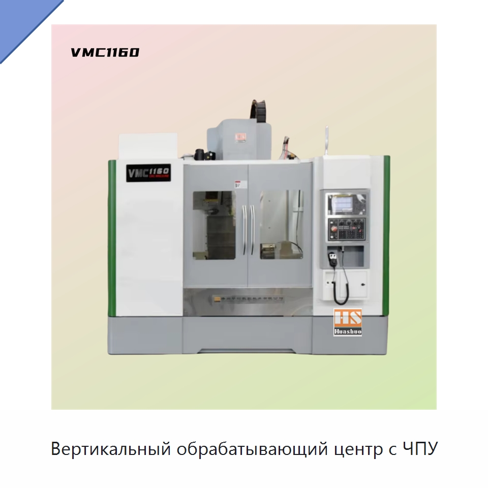 Вертикальный обрабатывающий центр с ЧПУ — Фрезерные станки