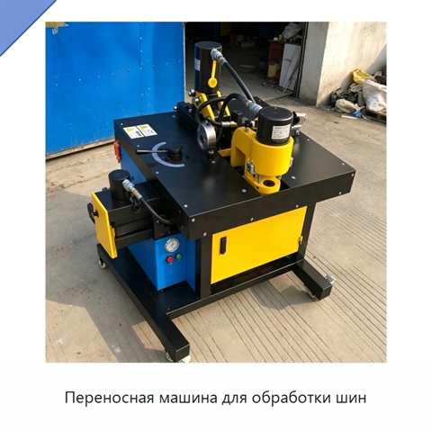 Переносная машина для обработки шин