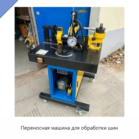 Переносная машина для обработки шин