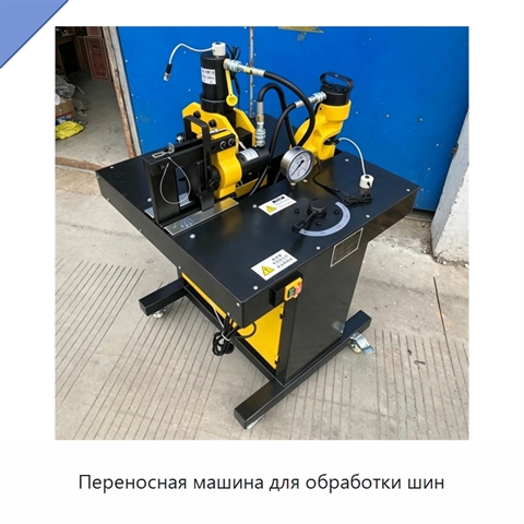 Переносная машина для обработки шин