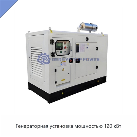 Генераторная установка мощностью 120 кВт