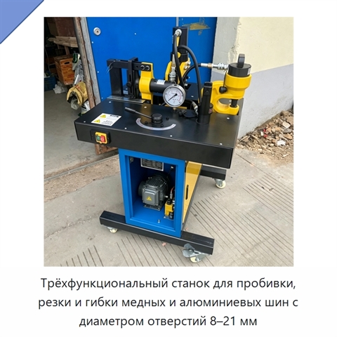 Трёхфункциональный станок для пробивки, резки и гибки медных и алюминиевых шин с диаметром отверстий 8–21 мм