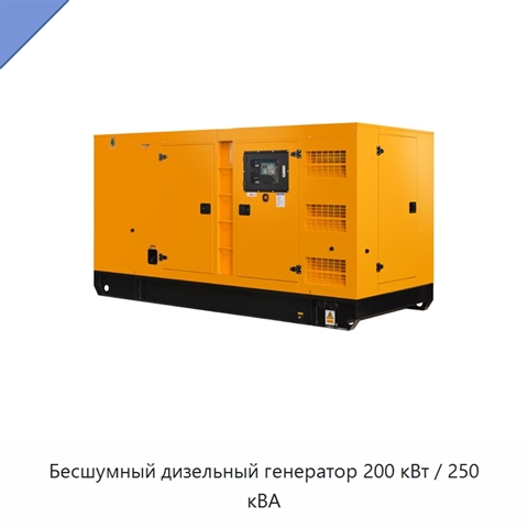 Бесшумный дизельный генератор 200 кВт / 250 кВА