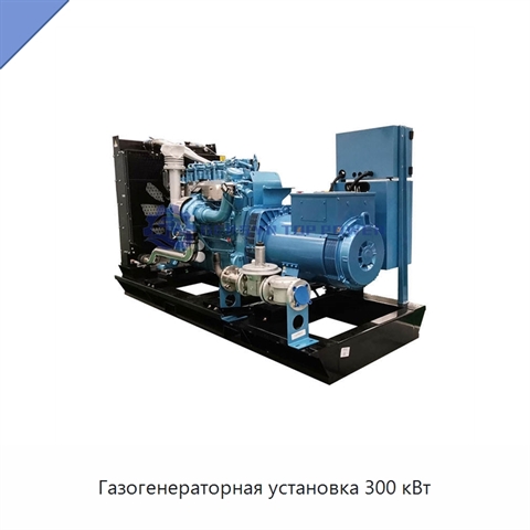 Газогенераторная установка 300 кВт