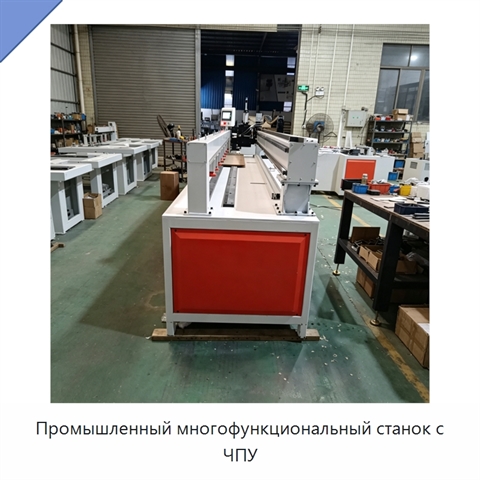 Промышленный многофункциональный станок с ЧПУ