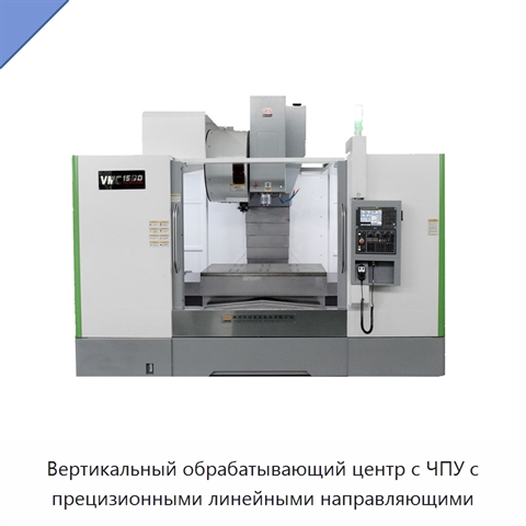 Вертикальный обрабатывающий центр с ЧПУ с прецизионными линейными направляющими