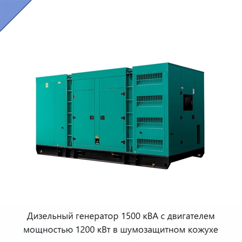 Дизельный генератор 1500 кВА с двигателем мощностью 1200 кВт в шумозащитном кожухе